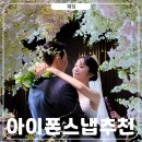 결혼식 아이폰스냅 가격 몽레브 선택한 7가지 이유 (어두운홀 화이트톤)