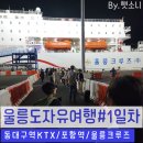 일기 # KTX 동대구역- 포항역- 울릉크루즈셔틀버스-울릉크루즈여행 / 울릉크루즈 예약 팁/ 준비물/ 후기