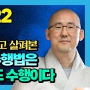 붓다 빅 퀘스천-일묵스님 초기불교 수행법은 방편을 걷어내고 찾아낸 팔정도 중도 수행이다 이미지