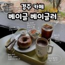 교촌길 | 경주카페 - 경주 여행 한옥 대형카페 베이글 맛집 베이글 베이글러 방문 후기