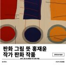 경기대학교 조형대학원 | 판화 그림 뜻 홍재윤 작가 판화 작품