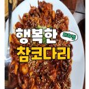 청주비하동맛집_비하동코다리_행복한 코다리 쭈꾸미