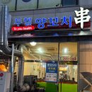 투헬양꼬치