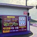 박지마을호텔, 식당 이미지