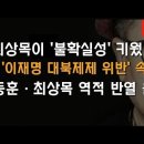 미국이 움직인다! "최상목은 연개소문 아들 연남생 같은 자" 이봉규TV﻿ 이미지