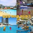 드래곤스파빌리지모텔 | 경상도 아이랑 워터파크 어디가 좋을까 실제 선택 기준