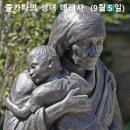 9월 5일 연중 제22주간 토요일 (콜카타의 성녀 데레사 동정) 이미지