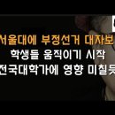 서울대에 부정선거 대자보 붙었다 이봉규TV﻿ 이미지