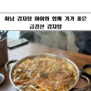 신장1로3번길 | 하남 감자탕 검단산 맛집 스타필드 근처 금강산감자탕 가족 외식