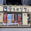 휘니스빌딩 | 부천역 맛집 :: 곱품닭 곱도리식당 곱도리탕 / 대창덮밥 후기