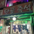 즉석단골주물럭