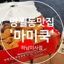 마미쿡 미사점 | 망월동맛집 마미쿡 하남미사점 방문포장 후기