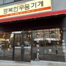 행복한그릇&행복한잔 | 오송 서민갑부에나온 오송맛집 행복한우동가게 청주오송점 방문후기