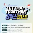 Let's go together 월드컵 응원가 리믹스 콘테스트 이미지