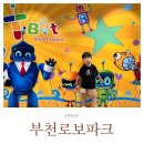 부천테크노파크 2단지 200동 | 부천 로보파크🤖 주차 예약 입장료 6살 아이와 가볼만한곳