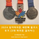 용신지구대 | 2024 동아마라톤 세 번째 풀코스 후기 (feat. 3대 마라톤 클리어!)