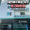 본가야 호텔 | 가성비좋고 바베큐 해먹을 수 있는 숙소: 본가야호텔 (feat.머드축제)