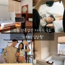 딤채스테이 대구중앙점 | 안동 한옥 감성숙소 [스테이십삼월] 대구근교 촌캉스 만삭스냅무료 국내태교여행