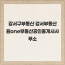 강서사랑공인중개사사무소 | 강서구부동산 강서부동산 원one부동산공인중개사사무소