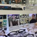 안경집 앞 | 원주 단구동 안경집 | 가성비 챙기고 다양한 종류가 있는 대형 매장 [안경백화점]