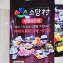 굴포천역 맛집 소담촌에서 즐긴 ‘참좋은친구들’과의 점심 모임 후기