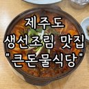 큰돈물 | [제주도 맛집] 제주 함덕 생선조림 맛집추천 “큰돈물식당” 내돈내산 솔직후기