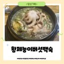 세월천로 | 부평맛집 황제능이버섯백숙 | 인천시 대상 수상 맛집 해신삼계탕과 닭곰탕 솔직후기