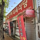 시지고등학교 | [대구 라팍 맛집 / 수성구 밥집 추천] 굴다리식육식당