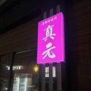 로바다야끼진원 이미지