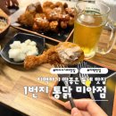 [서울 강북] 미아사거리 치킨 맛집 1번지 통닭 미아점 가성비 치맥 후기