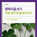 [동행복권 대학생 서포터즈 행복지음 6기] 최종 합격 및 발대식 후기