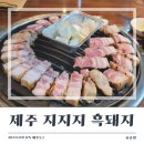 지지지 | [제주공항 근처 맛집] 제주 연동 흑돼지 삼겹살 맛집 &#39;지지지 제주 흑돼지&#39; 내 돈 내산 후기