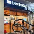 호식이두마리치킨운정 - 파주시 가람로21번길 25-39 | 호식이두마리치킨운정