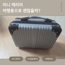 [내돈내산 리뷰] 하이퍼 레디백 미니 캐리어 실버, 1박 여행용으로 괜찮을까? 실사용 후기