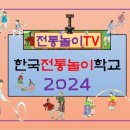 한국전통놀이학교 : 저포놀이 보급위한 남원지부장 공개모집 이미지