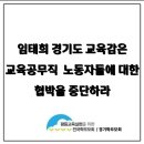 임태희 경기도 교육감은 교육공무직 노동자들에 대한 협박을 중단하라. 이미지