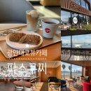 파스쿠찌 센트로광안리점 | 광안리 오션뷰 광안대교뷰 카페 파스쿠찌 센트로광안리점 멋진 뷰보면서 먹는 아침 (+ 티라미수 젤라또...