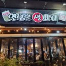 청북연탄불생고기