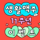 생활맥주 - 성남시 분당구 미금일로86번길 18 | 생활맥주