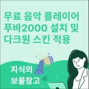 무료 음악 플레이어 푸바2000 설치 및 다크원 스킨 적용 이미지