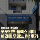 바이플렉스 | 도쿄 우에노 포포인츠 플렉스 바이 쉐라톤 우에노 1박 후기