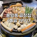 동남지구 맛집&lt;돌곱1991&gt; | 돌판 소곱창구이&amp;곱도리탕 후기