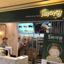 빠아앙 - 부산진구 | 빠아앙