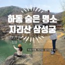 지리산 깊은골 | 경남 하동 가볼만한곳, 지리산 속 돌의 왕국 삼성궁 산책 후기