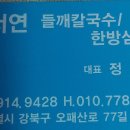 정서연 들깨칼국수/한방삼계탕 이미지