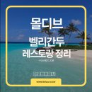 BBQ울산다운점 | [몰디브]리모델링 후 평점 폭발! 몰디브 벨리간두 리조트 식당 종류별 특전 및 꿀팁 정리