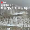 RECEIVE AN | 홋카이도 료칸 추천 l 미도리노카제 송영버스 예약 및 삿포로역 탑승 장소