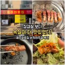 화로집 | 논현동맛집 제주화로집 논현언주점 후기｜제주오겹살·목살·수제 양념껍데기·해물짬뽕라면