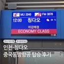 2040 | 중국동방항공 인천-칭다오 MU2040 탑승 후기: 좌석부터 기내식까지