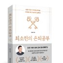 [노인 돌봄] 인생의 판을 바꿔라 | [공유] 서평 이벤트 <최소한의 은퇴공부>★